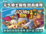 元气骑士前传🔥最强防具推荐，助你战无不胜！
