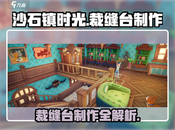 沙石镇时光：裁缝台制作大揭秘！👗🔥截图1