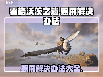 霍格沃茨之遗黑屏解决办法✨游戏党必看！🔥截图1