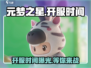元梦之星🎉正式上架时间曝光，开服倒计时！
