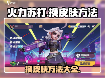 🔥火力苏打：快速换皮肤技巧大公开！💥截图1