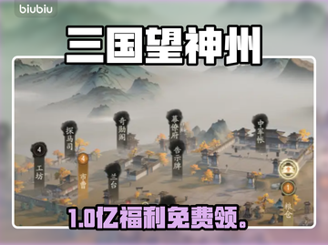 三国望神州公测福利🔥免费领豪礼！🎁截图1