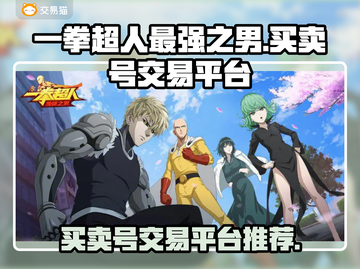 一拳超人最强之男😎号交易平台推荐📌截图1