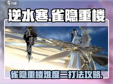 逆水寒🔥雀隐重楼难度二打法攻略来了！⚡截图1