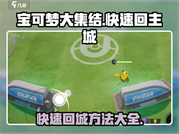 宝可梦大集结💡快速回主城方法大公开！截图1