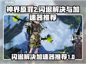 神界原罪2⚡闪退解决+加速器推荐🔥截图1