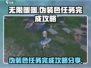 无限暖暖🔥伪装色任务完成攻略🌟