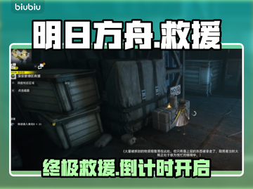 🔥明日方舟终末地救援全攻略💥截图1