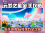 元梦之星新手必看！💥快速上手攻略游戏名全解析🎉
