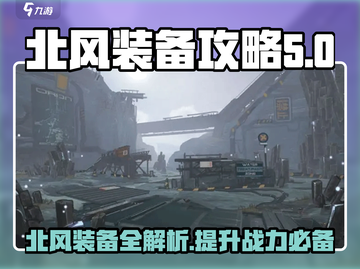 驱入虚空北风装备🔥《原神》必备攻略🎉截图1