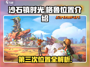 沙石镇时光🔥格鲁第三次位置大曝光！快来探索📖截图1