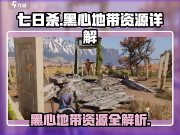 七日世界🔥黑心地带隐藏资源大揭秘！💥截图1