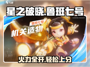 星之破晓：鲁班七号🔥超强玩法揭秘！💥截图1