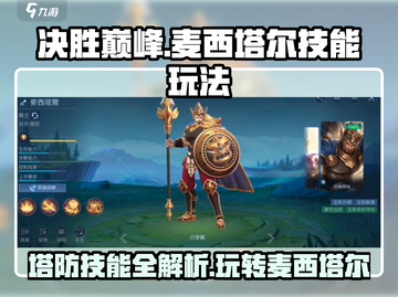 决胜巅峰🔥麦西塔尔技能玩法超全攻略！🎉截图1