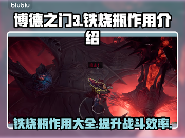 博德之门3🔥铁烧瓶隐藏作用大曝光！截图1