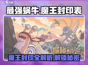 最强蜗牛🔥魔王封印全解析，游戏党必看！截图1