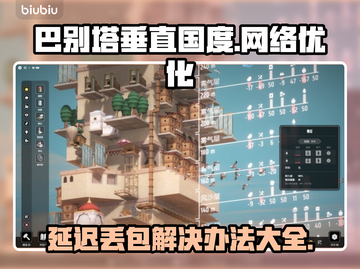 巴别塔垂直国度延迟丢包？❌解决办法来了！🎮截图1