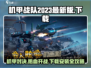 机甲战队2023🔥最新版下载安装方法大全！👇