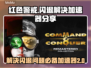 红色警戒⚡不再闪退！必试加速器分享🎉