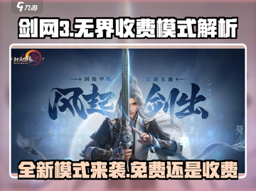 剑网3无界要收费？💎免费还是氪金，运营模式大起底！截图1