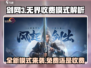 剑网3无界要收费？💎免费还是氪金，运营模式大起底！