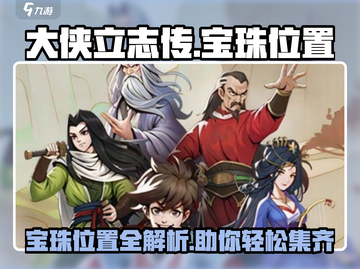 大侠立志传💎宝珠位置全揭秘！快收藏截图1