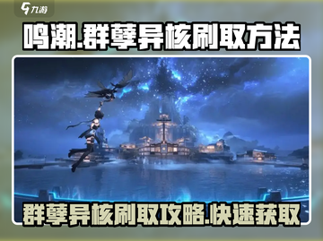 鸣潮🔥群孽异核高效刷取攻略🎉截图1