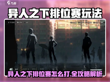 《异人之下》排位赛🔥怎么打？速看攻略！🎮截图1