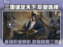 三国谋定天下🔥职业选择全攻略，助你称霸战场！