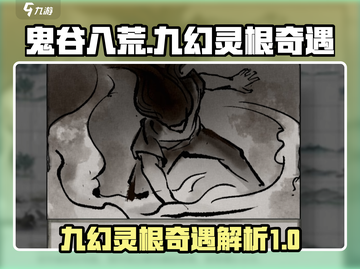 鬼谷八荒手游🔥九幻灵根奇遇全攻略✨截图1
