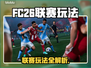 🔥FC26联赛玩法全攻略！新人玩家必看✨截图1