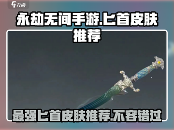 永劫无间手游🔥必买匕首皮肤推荐，颜值党必备！截图1
