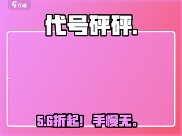 代号砰砰💰首曝！这价格太炸了💥截图1