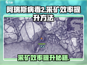 阿瑞斯病毒2采矿效率提升秘籍🔥游戏党必看！截图1