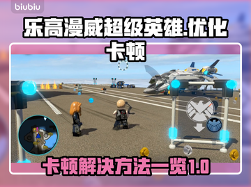 乐高漫威超级英雄🔥卡顿解决方法大公开！截图1