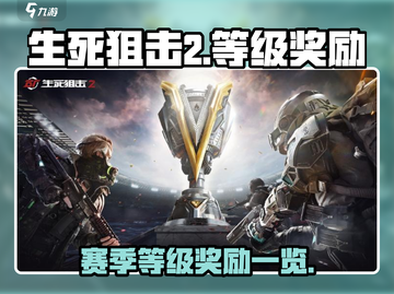 生死狙击2🔥赛季等级奖励大曝光！⚡截图1