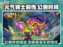 元气骑士前传🔥公测时间曝光！🔥Knight抢先体验