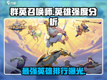群英召唤师🔥英雄强度排行大揭秘！必看⭐截图1
