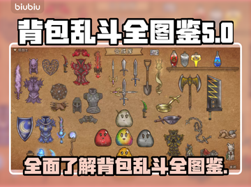 背包乱斗全图鉴🔥游戏党必备🎉截图1