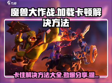 魔兽大作战卡50%？🔥加载慢解决方法来了！🎮截图1