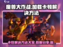 魔兽大作战卡50%？🔥加载慢解决方法来了！🎮