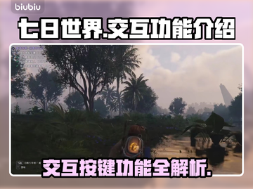 七日世界交互按键大揭秘🔥游戏党必看！截图1