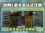剑网3无界霜天流🔥超详细玩法攻略来啦！
