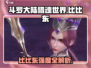 《斗罗大陆猎魂世界》比比东强度爆表💥