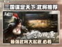 三国谋定天下🔥最强武将推荐，助你称霸战场！