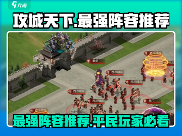 攻城天下🔥平民最强阵容推荐，玩转游戏就靠它！截图1