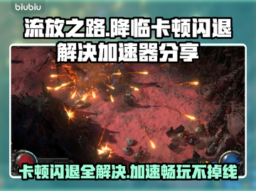 流放之路降临卡顿闪退？加速器来了！🔥🚀截图1