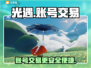 光遇账号交易💡光遇卖号平台推荐✨