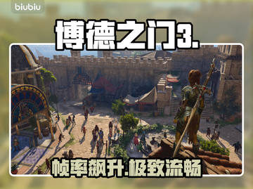 博德之门3卡到哭？一招满帧起飞🚀截图1