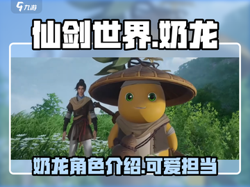 仙剑世界奶龙🔥超萌登场！必玩🔥截图1